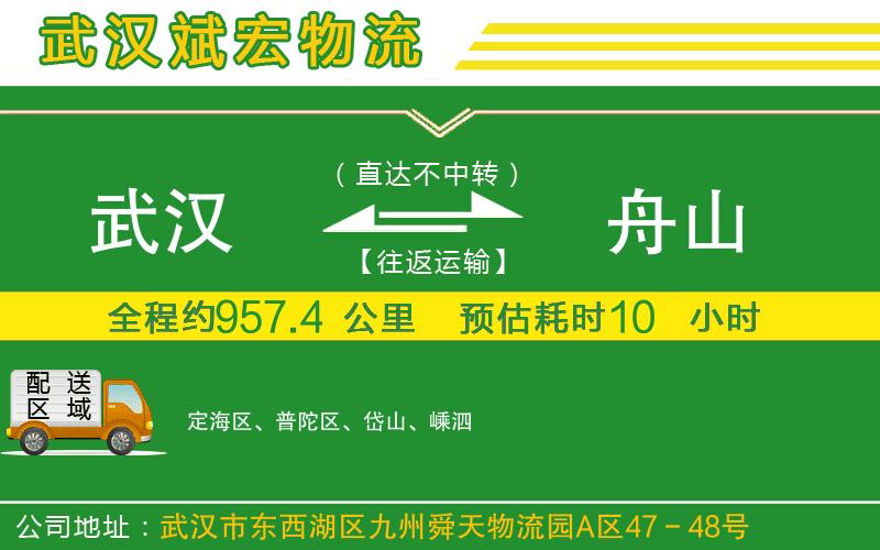 武漢到舟山物流公司