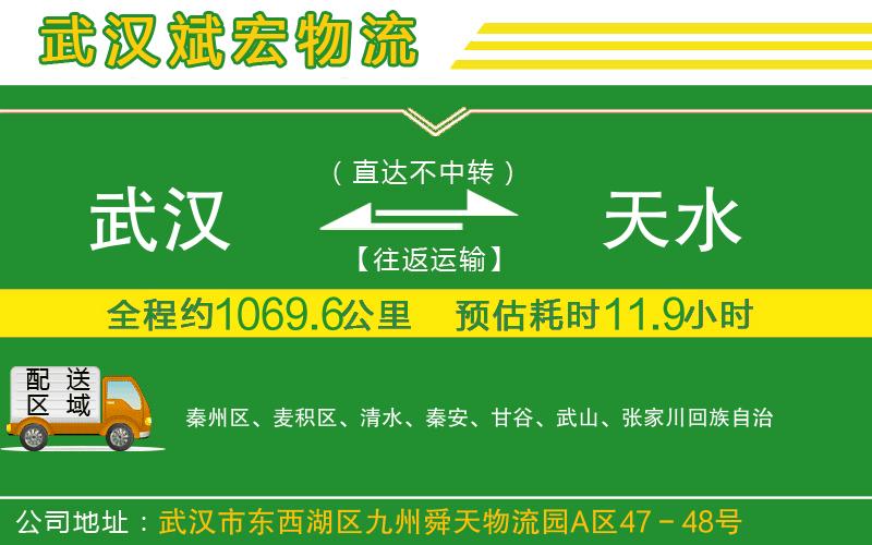 武漢到天水貨運(yùn)公司