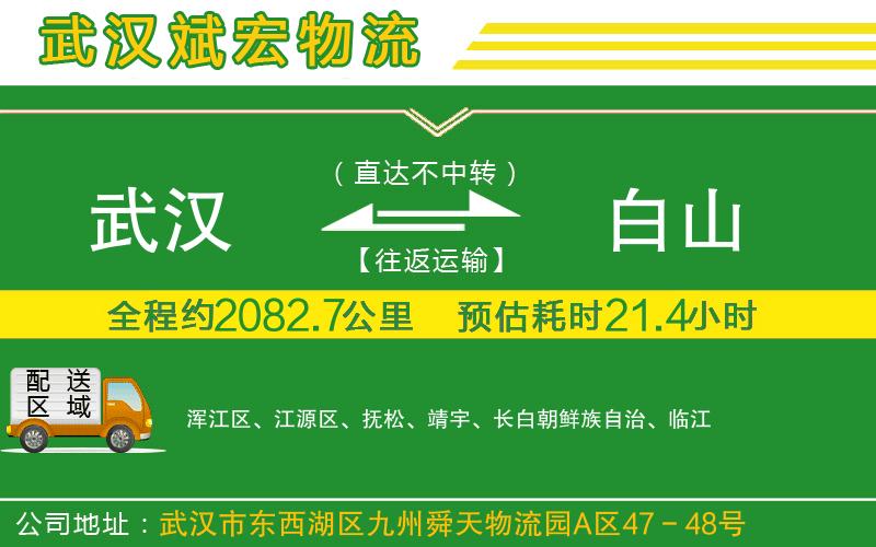 武漢到白山貨運(yùn)公司