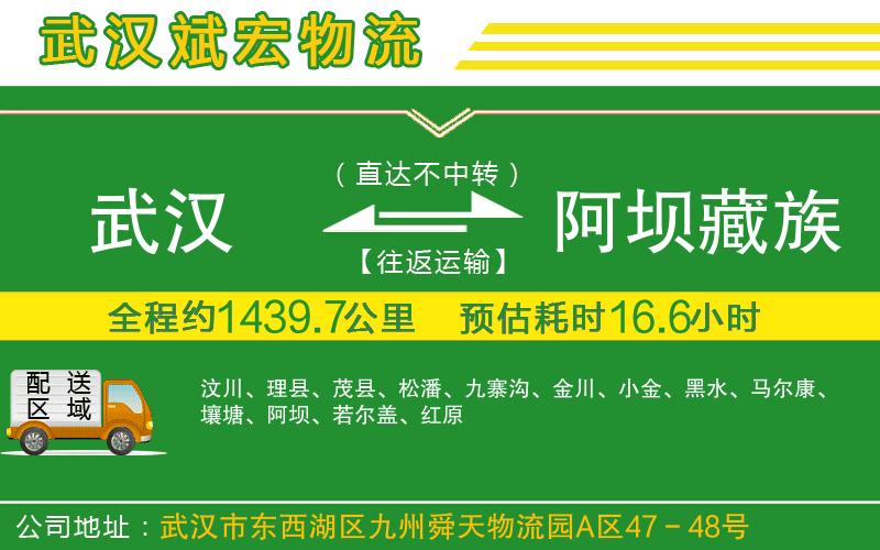 武漢到阿壩藏族羌族自治州物流公司