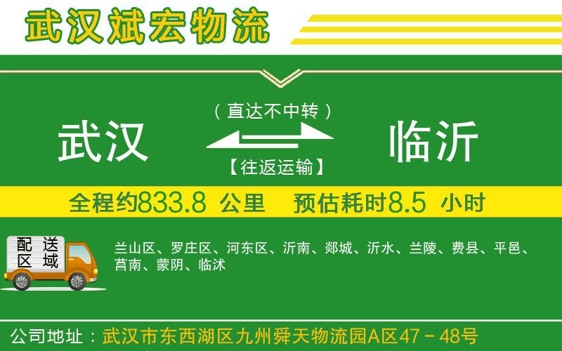 武漢到臨沂物流公司