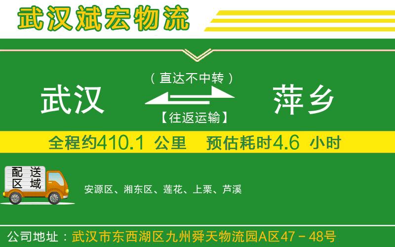 武漢到萍鄉(xiāng)物流公司