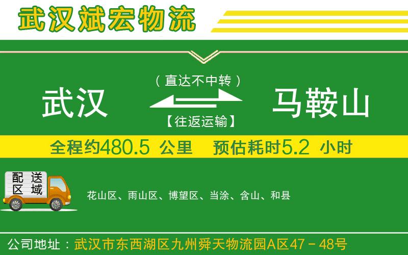 武漢到馬鞍山物流公司