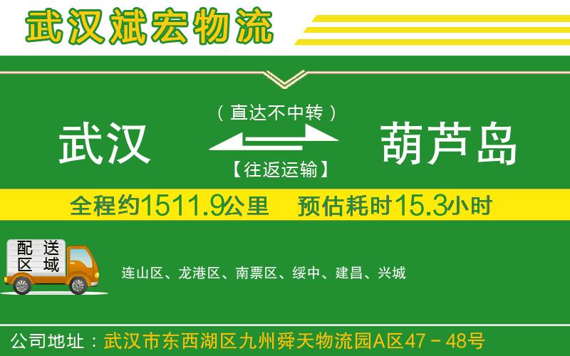 武漢到葫蘆島貨運(yùn)公司