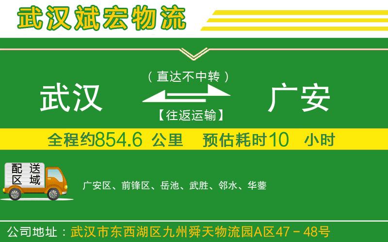 武漢到廣安貨運公司