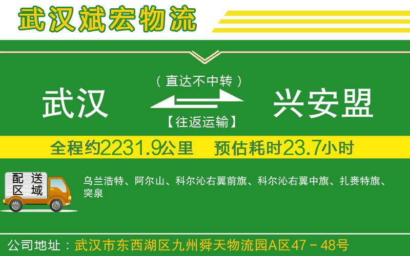 武漢到興安盟貨運(yùn)公司