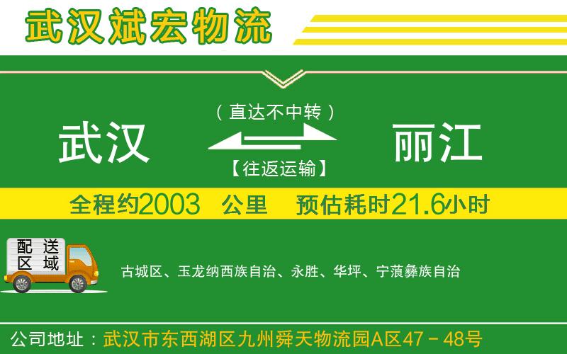 武漢到麗江貨運公司
