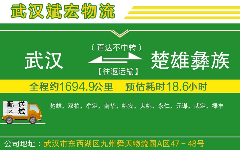 武漢到楚雄彝族自治州貨運公司