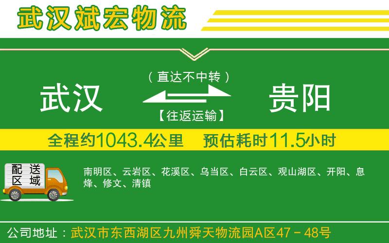 武漢到貴陽(yáng)貨運(yùn)公司