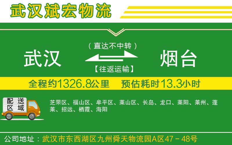 武漢到煙臺(tái)貨運(yùn)公司