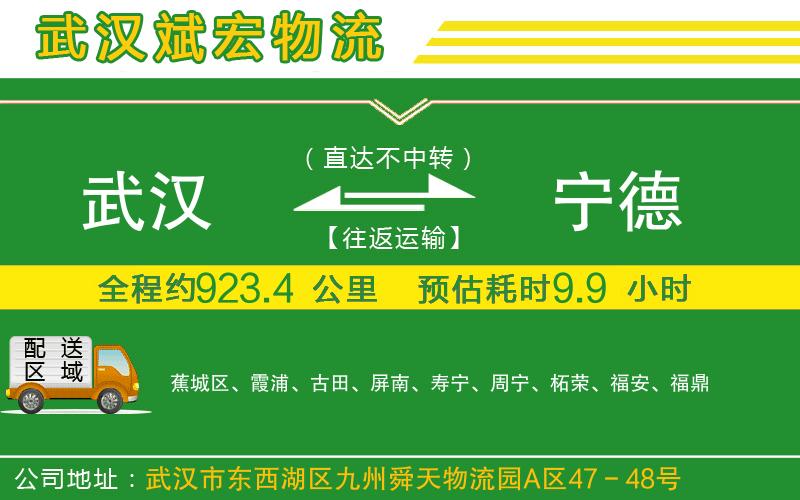 武漢到寧德物流公司