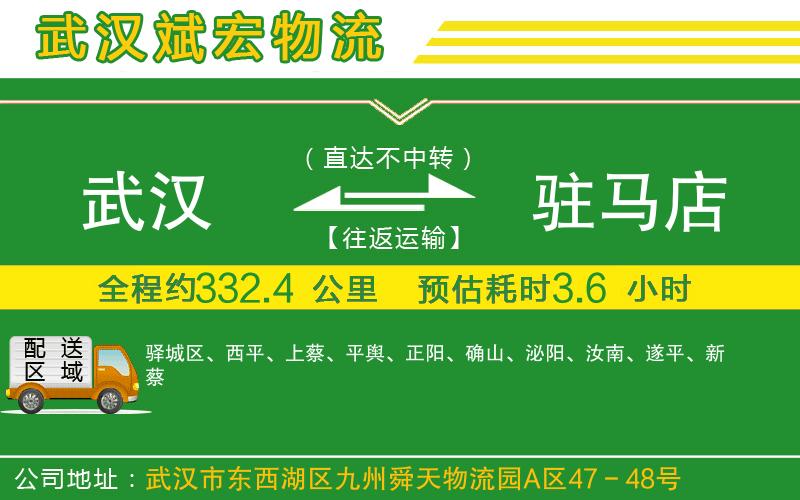 武漢到駐馬店貨運(yùn)公司