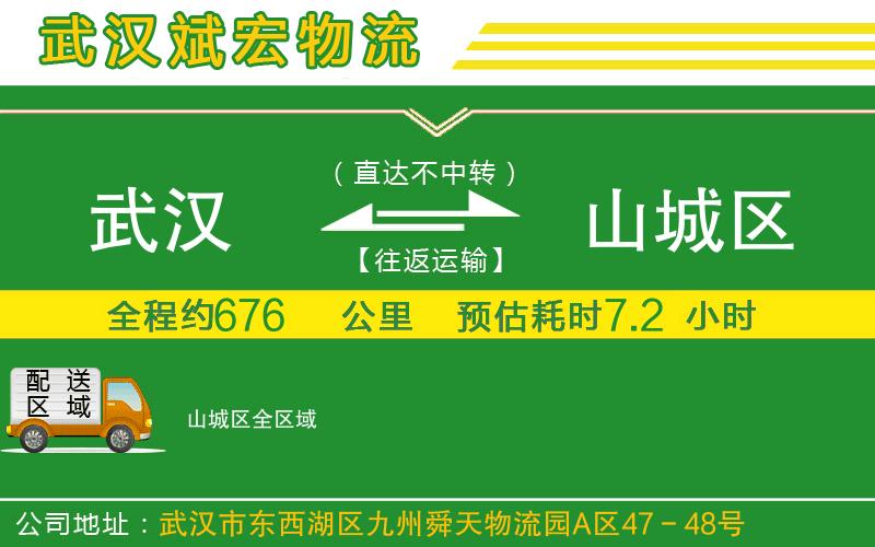 武漢到山城區(qū)物流公司