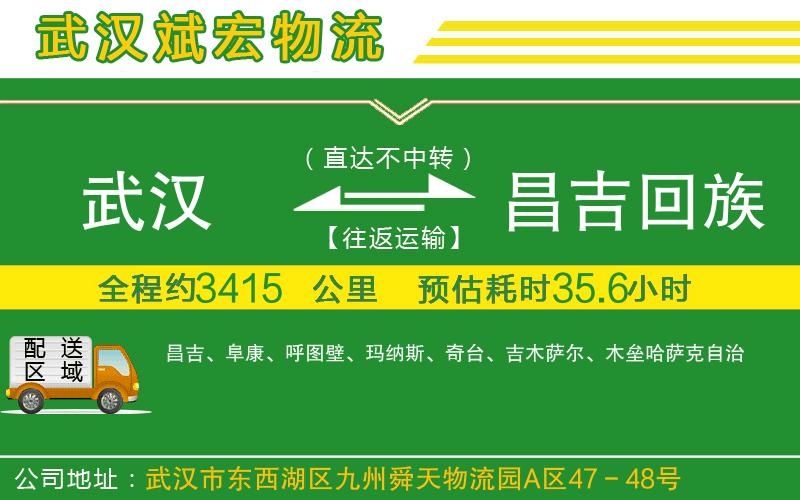 武漢到昌吉回族自治州貨運(yùn)公司