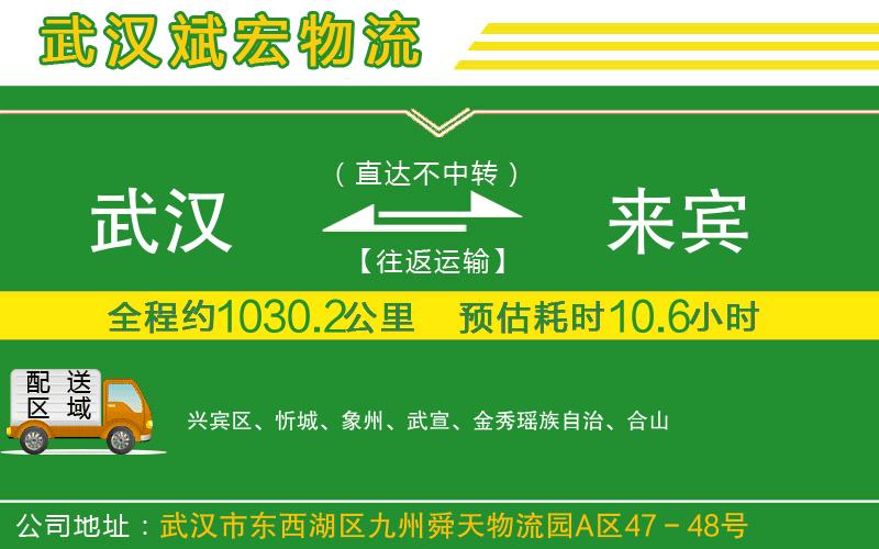 武漢到來(lái)賓貨運(yùn)公司