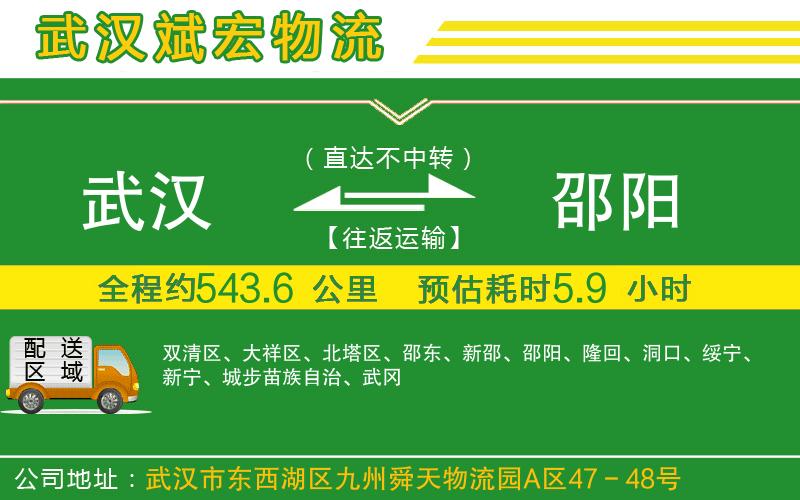武漢到邵陽(yáng)貨運(yùn)公司