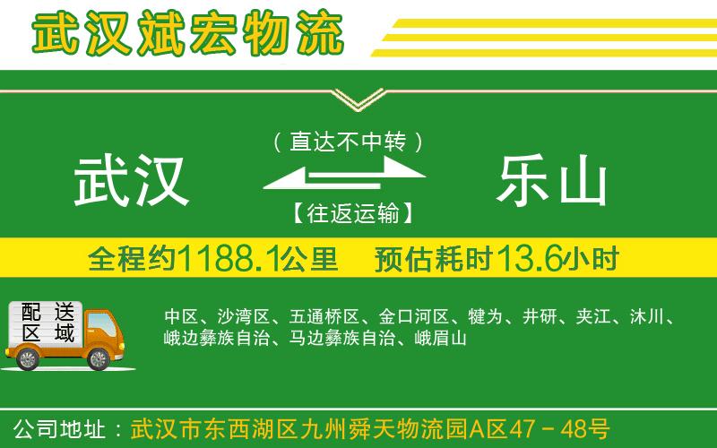 武漢到樂(lè)山物流公司