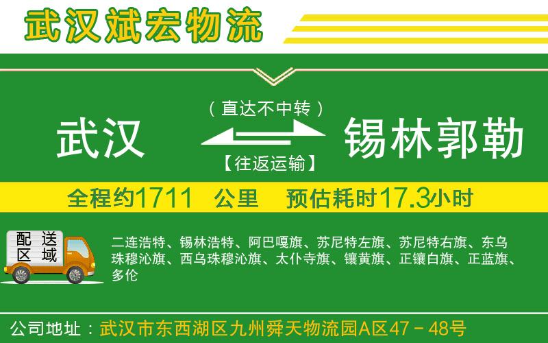武漢到錫林郭勒盟貨運公司