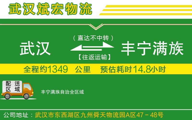武漢到豐寧滿族自治物流公司