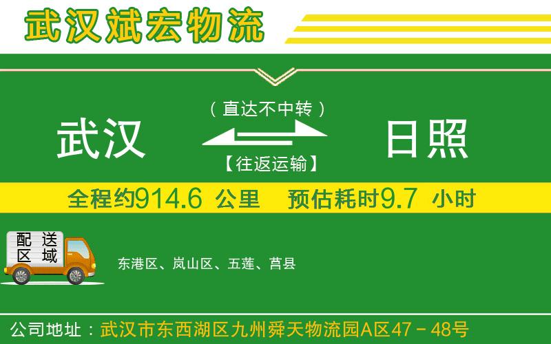 武漢到日照貨運(yùn)公司