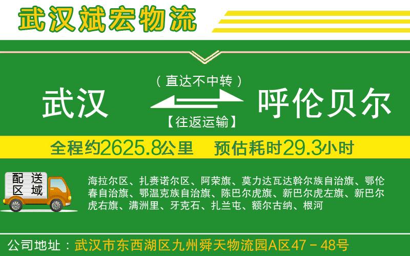 武漢到呼倫貝爾貨運(yùn)公司