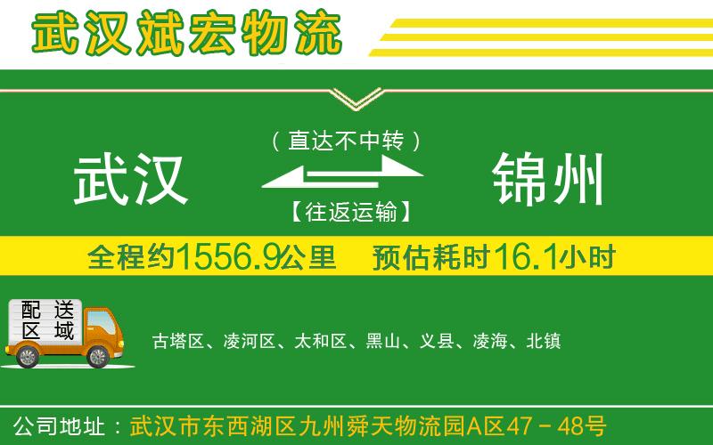 武漢到錦州物流公司