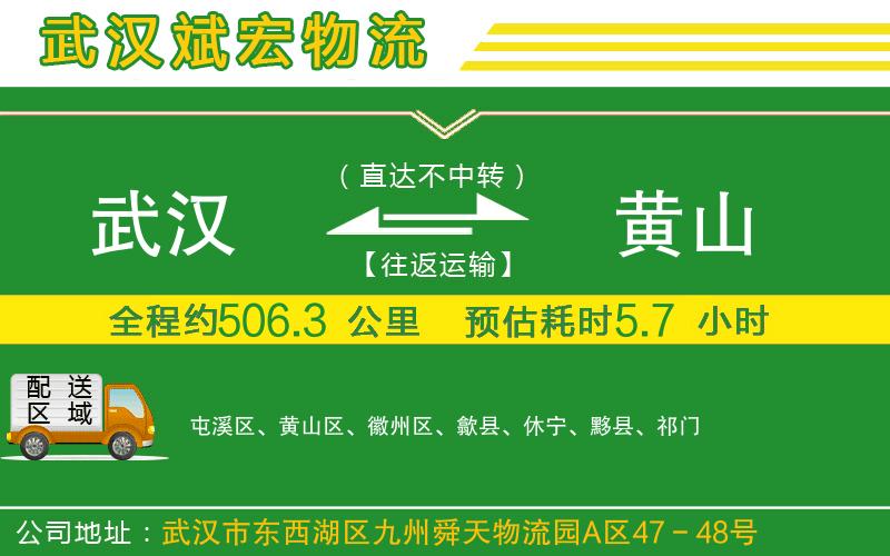 武漢到黃山貨運(yùn)公司