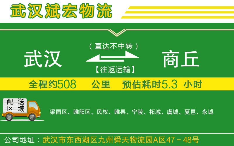 武漢到商丘物流公司