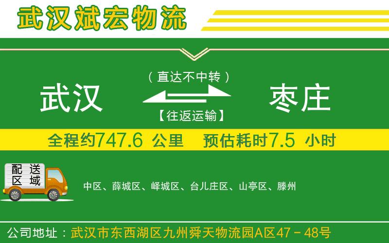 武漢到棗莊貨運公司