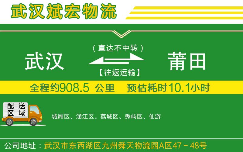 武漢到莆田貨運公司