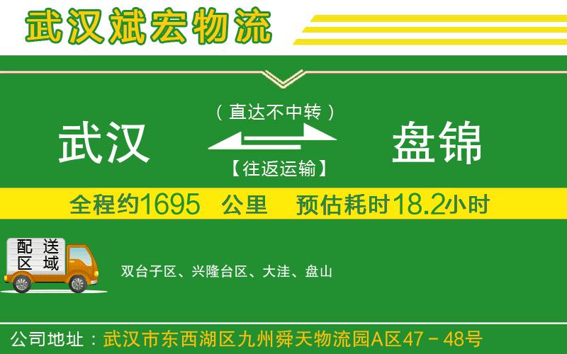 武漢到盤錦物流公司