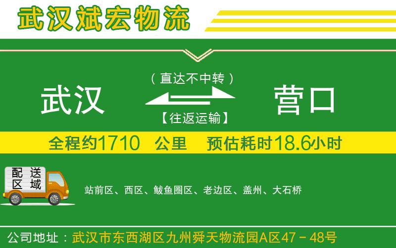 武漢到營口物流公司