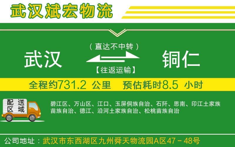 武漢到銅仁物流公司