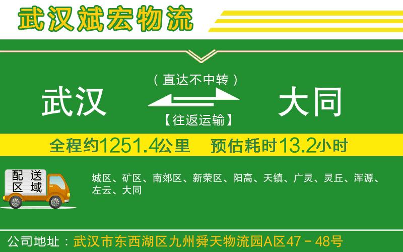 武漢到大同貨運(yùn)公司