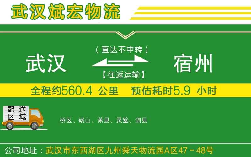 武漢到宿州貨運公司