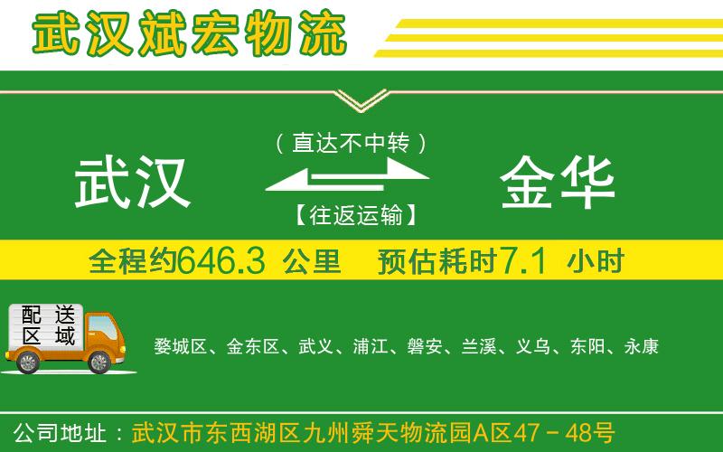 武漢到金華貨運公司