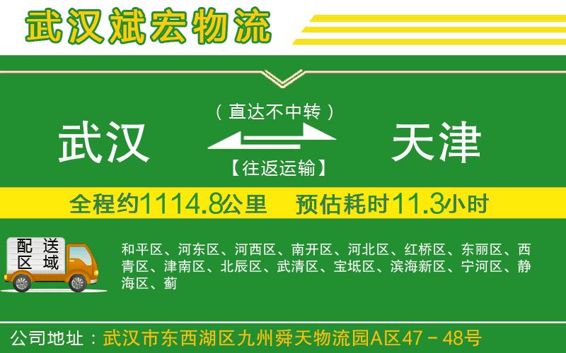 武漢到天津貨運(yùn)公司