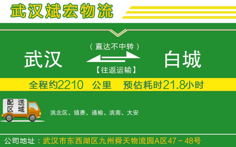 武漢到白城貨運(yùn)公司