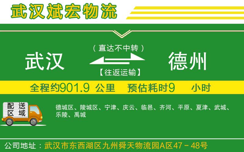 武漢到德州物流公司