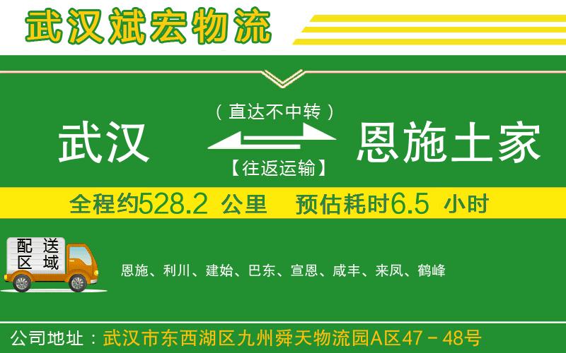 武漢到恩施土家族苗族自治州物流公司