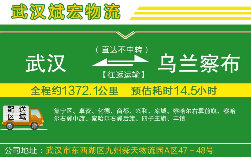 武漢到烏蘭察布物流公司