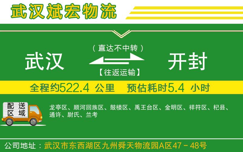 武漢到開(kāi)封貨運(yùn)公司