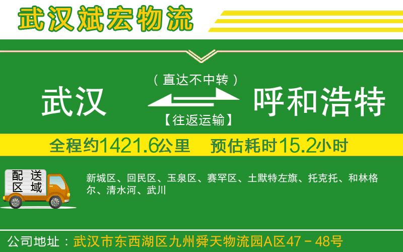 武漢到呼和浩特物流公司