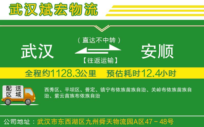 武漢到安順貨運(yùn)公司