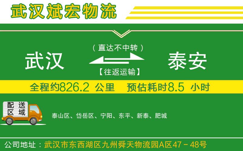 武漢到泰安貨運(yùn)公司