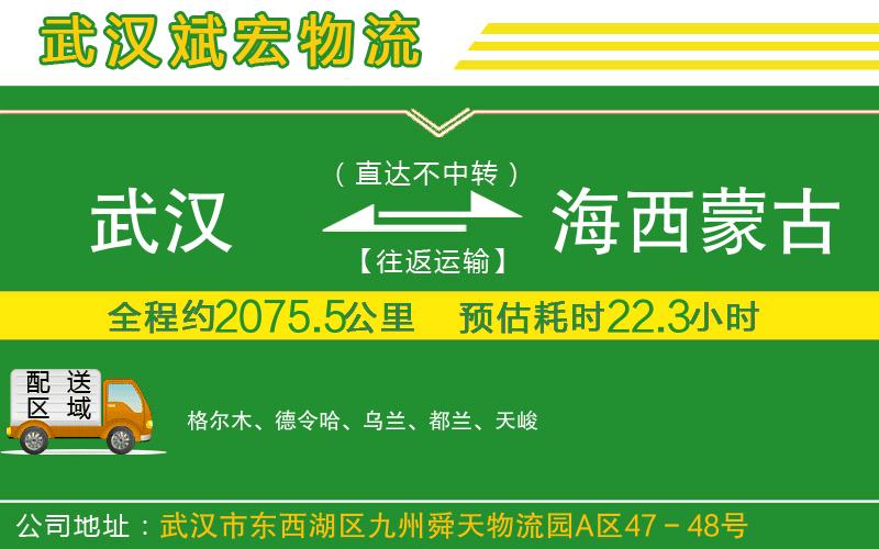 武漢到海西蒙古族藏族自治州貨運公司