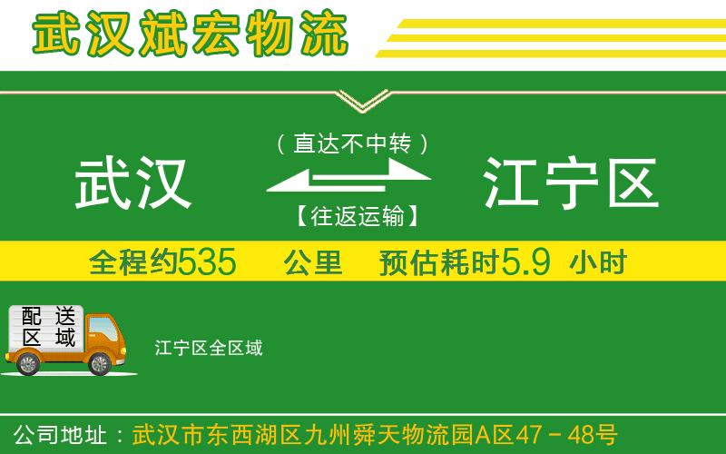 武漢到江寧區(qū)物流公司