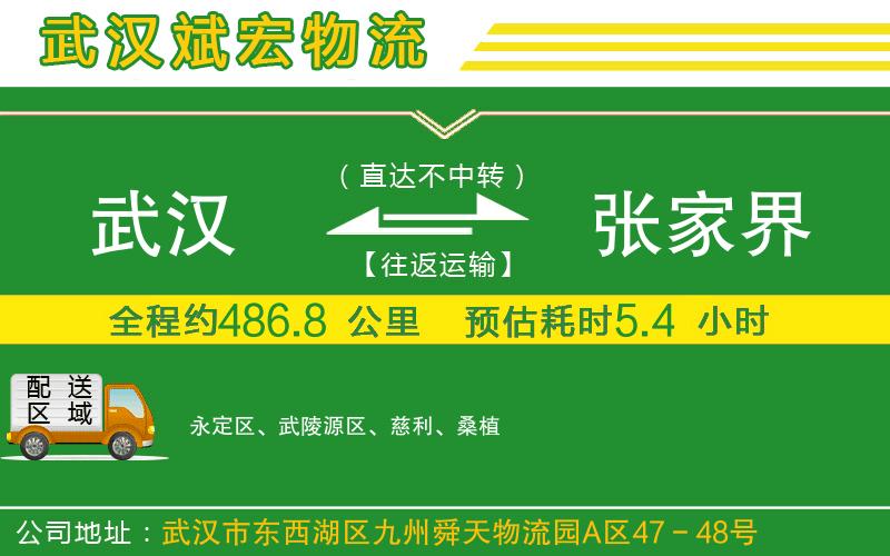 武漢到張家界貨運(yùn)公司