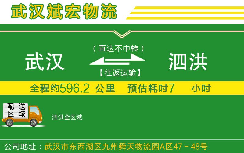 武漢到泗洪物流公司