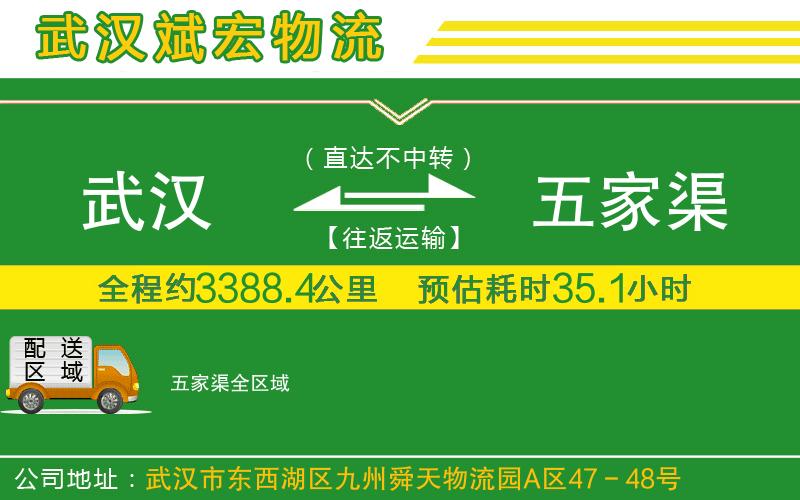 武漢到五家渠物流公司